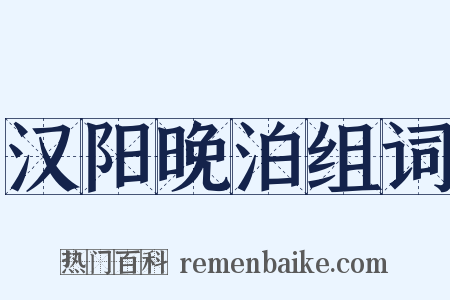 汉阳晚泊组词是什么意思的图片